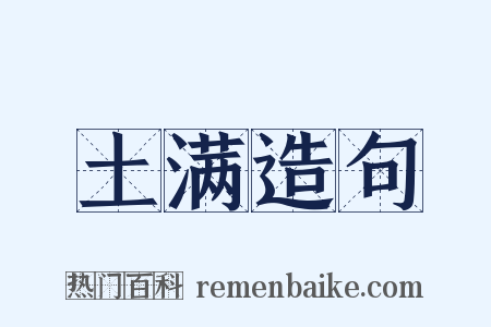 土满造句是什么意思的图片